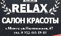 Салон красоты и здоровья Relax в Можге